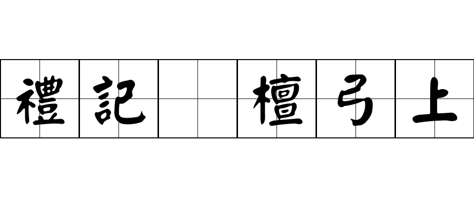 禮記 檀弓上